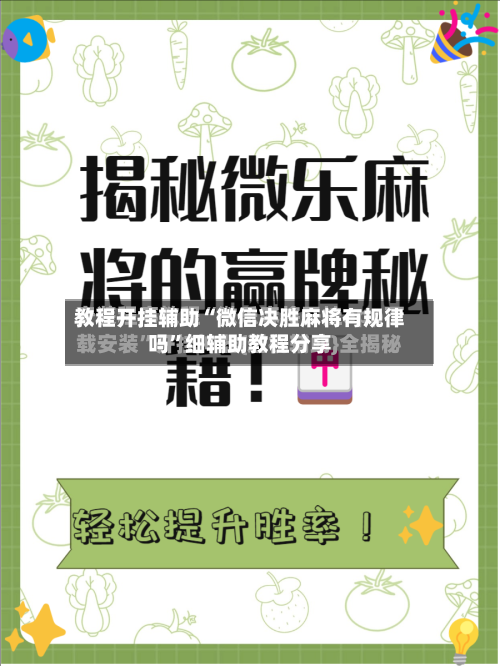 教程开挂辅助“微信决胜麻将有规律吗”细辅助教程分享-第1张图片