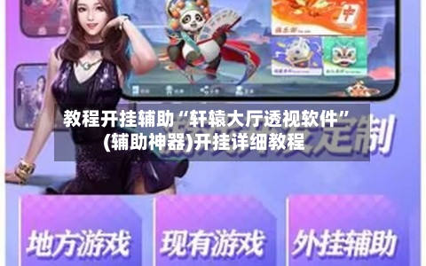 教程开挂辅助“轩辕大厅透视软件”(辅助神器)开挂详细教程-第2张图片