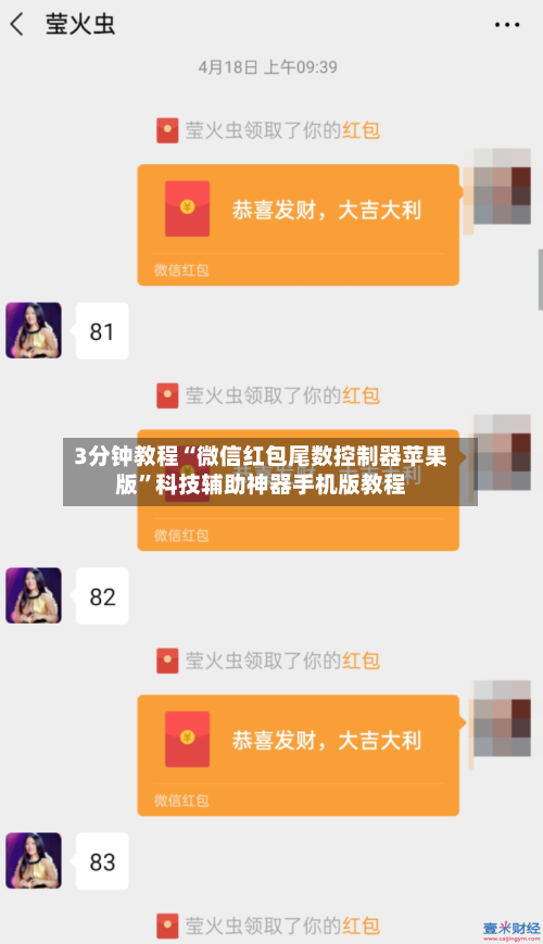 3分钟教程“微信红包尾数控制器苹果版	”科技辅助神器手机版教程-第1张图片