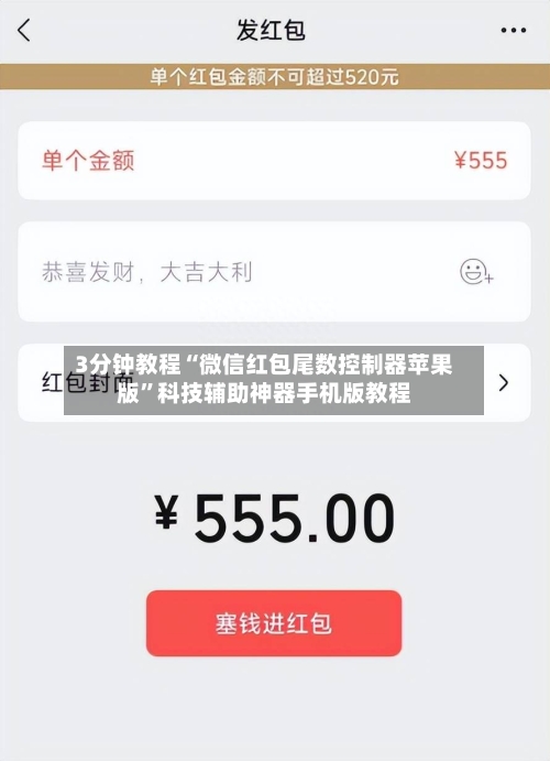 3分钟教程“微信红包尾数控制器苹果版”科技辅助神器手机版教程-第3张图片