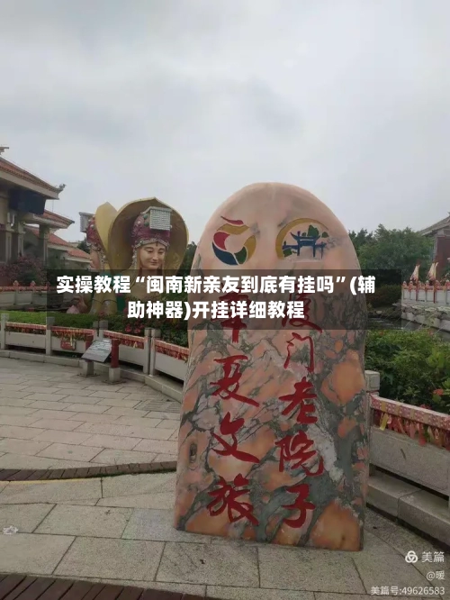 实操教程“闽南新亲友到底有挂吗	”(辅助神器)开挂详细教程-第1张图片