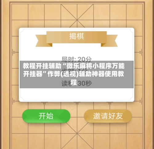 教程开挂辅助“微乐麻将小程序万能开挂器”作弊(透视)辅助神器使用教程-第2张图片
