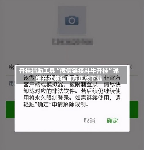 开挂辅助工具“微信链接斗牛开挂	”详细开挂教程官方正版下载-第1张图片