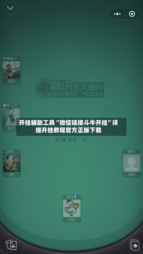 开挂辅助工具“微信链接斗牛开挂	”详细开挂教程官方正版下载-第3张图片