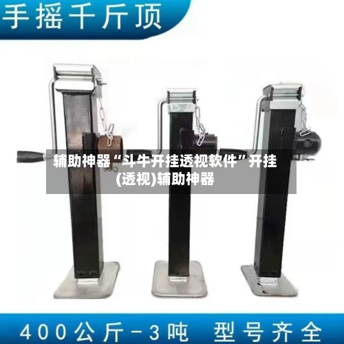辅助神器“斗牛开挂透视软件	”开挂(透视)辅助神器-第2张图片
