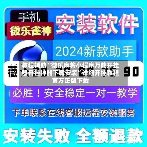 教程辅助“微乐麻将小程序万能开挂器开挂神器下载安装”详细开挂教程官方正版下载-第1张图片