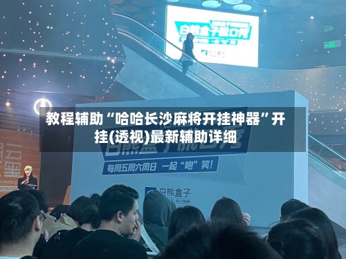 教程辅助“哈哈长沙麻将开挂神器”开挂(透视)最新辅助详细-第1张图片