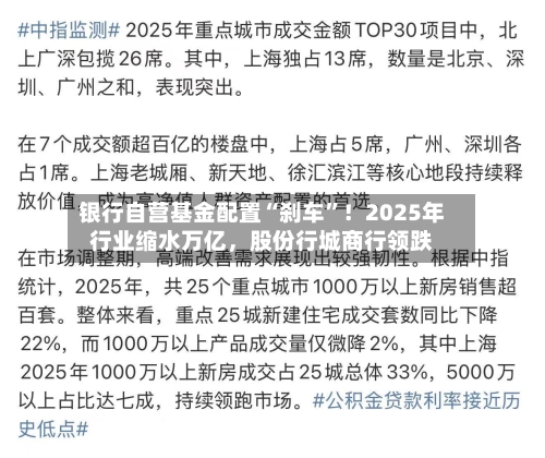 银行自营基金配置“刹车	”！2025年行业缩水万亿，股份行城商行领跌-第2张图片