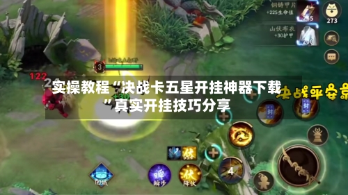 实操教程“决战卡五星开挂神器下载”真实开挂技巧分享-第2张图片