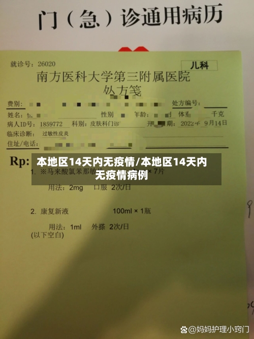 本地区14天内无疫情/本地区14天内无疫情病例-第1张图片