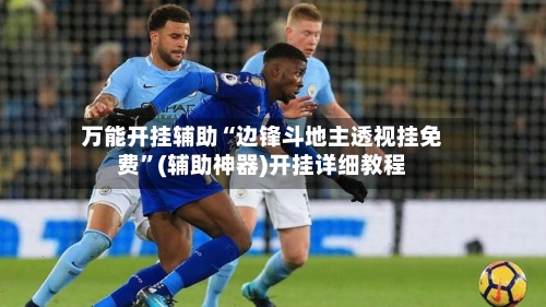 万能开挂辅助“边锋斗地主透视挂免费	”(辅助神器)开挂详细教程-第1张图片