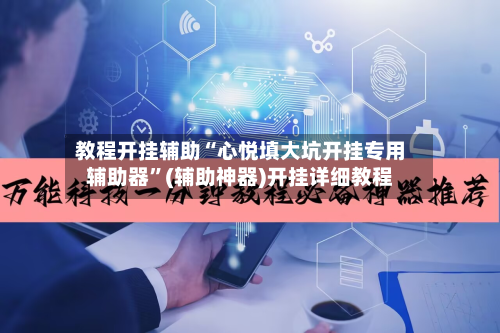 教程开挂辅助“心悦填大坑开挂专用辅助器”(辅助神器)开挂详细教程-第2张图片