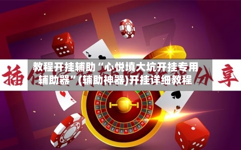 教程开挂辅助“心悦填大坑开挂专用辅助器	”(辅助神器)开挂详细教程-第1张图片