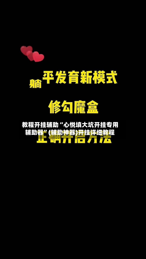 教程开挂辅助“心悦填大坑开挂专用辅助器”(辅助神器)开挂详细教程-第3张图片