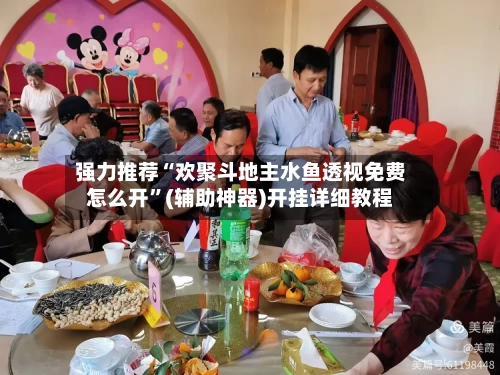 强力推荐“欢聚斗地主水鱼透视免费怎么开	”(辅助神器)开挂详细教程-第3张图片