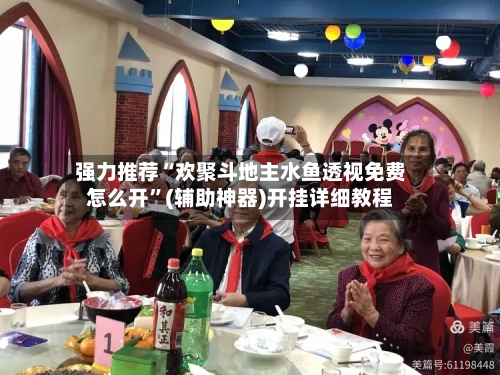 强力推荐“欢聚斗地主水鱼透视免费怎么开”(辅助神器)开挂详细教程-第1张图片