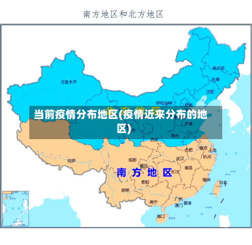 当前疫情分布地区(疫情近来分布的地区)-第2张图片