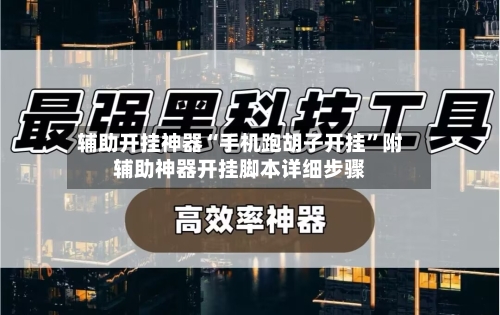 辅助开挂神器“手机跑胡子开挂”附辅助神器开挂脚本详细步骤-第2张图片