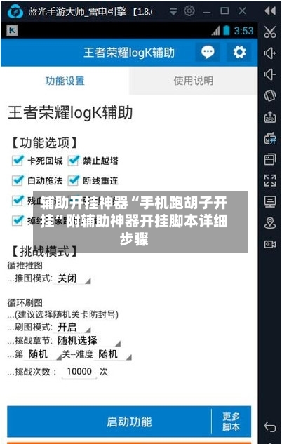 辅助开挂神器“手机跑胡子开挂	”附辅助神器开挂脚本详细步骤-第1张图片