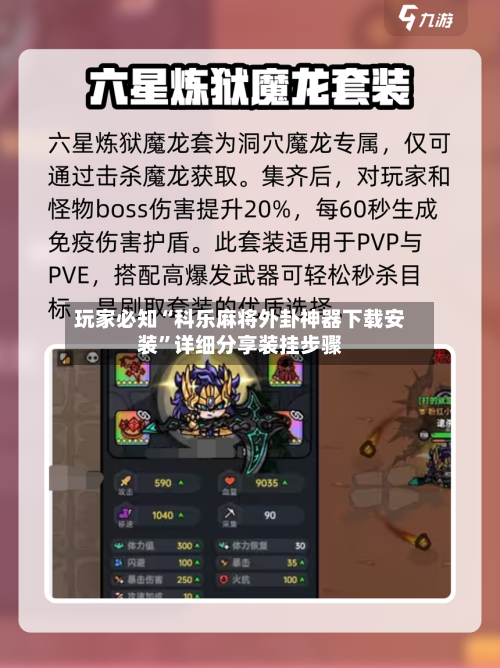 玩家必知“科乐麻将外卦神器下载安装”详细分享装挂步骤-第2张图片