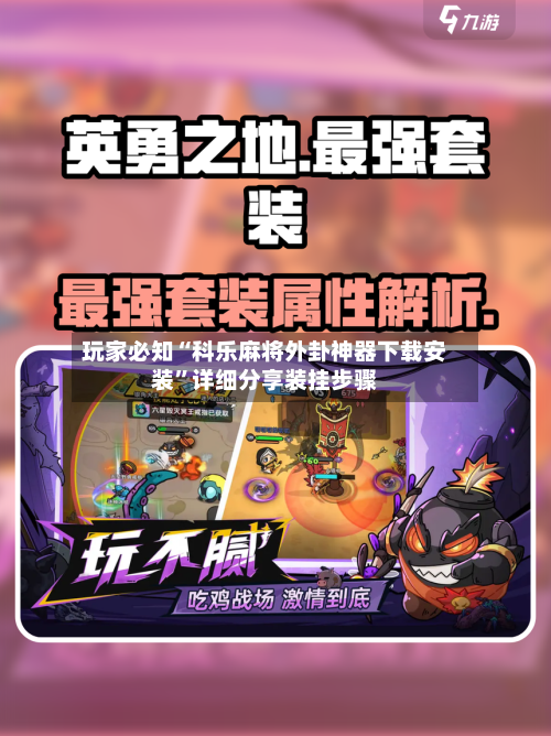 玩家必知“科乐麻将外卦神器下载安装	”详细分享装挂步骤-第1张图片