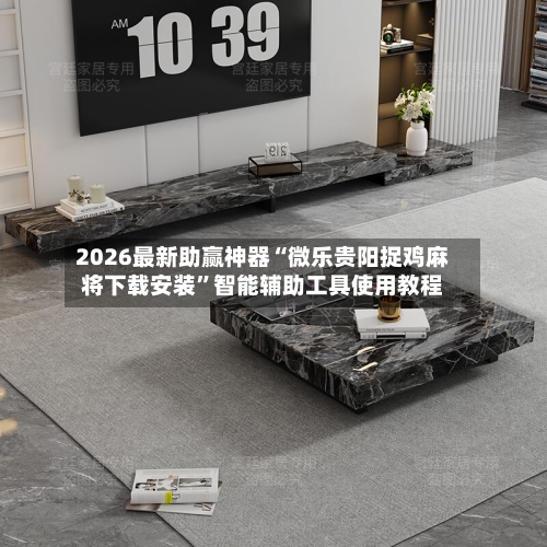 2026最新助赢神器“微乐贵阳捉鸡麻将下载安装”智能辅助工具使用教程-第1张图片
