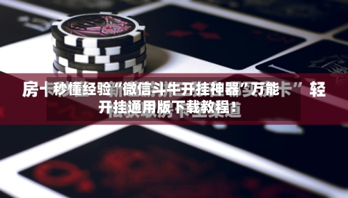 秒懂经验“微信斗牛开挂神器	”万能开挂通用版下载教程！-第1张图片