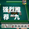 强烈推荐“九九麻将有挂吗”开挂辅助脚本+详细开挂-第2张图片