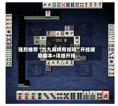 强烈推荐“九九麻将有挂吗	”开挂辅助脚本+详细开挂-第1张图片