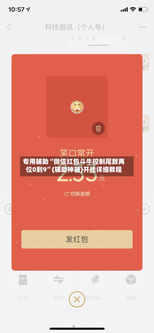 专用辅助“微信红包斗牛控制尾数两位0到9”(辅助神器)开挂详细教程-第1张图片