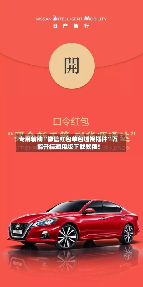 专用辅助“微信红包单包透视插件	”万能开挂通用版下载教程！-第1张图片