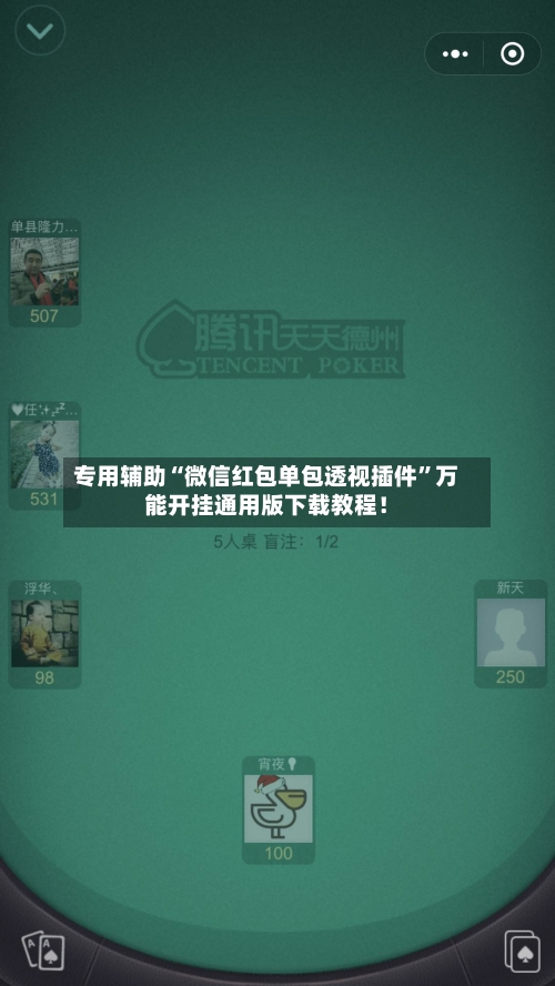专用辅助“微信红包单包透视插件”万能开挂通用版下载教程！-第2张图片