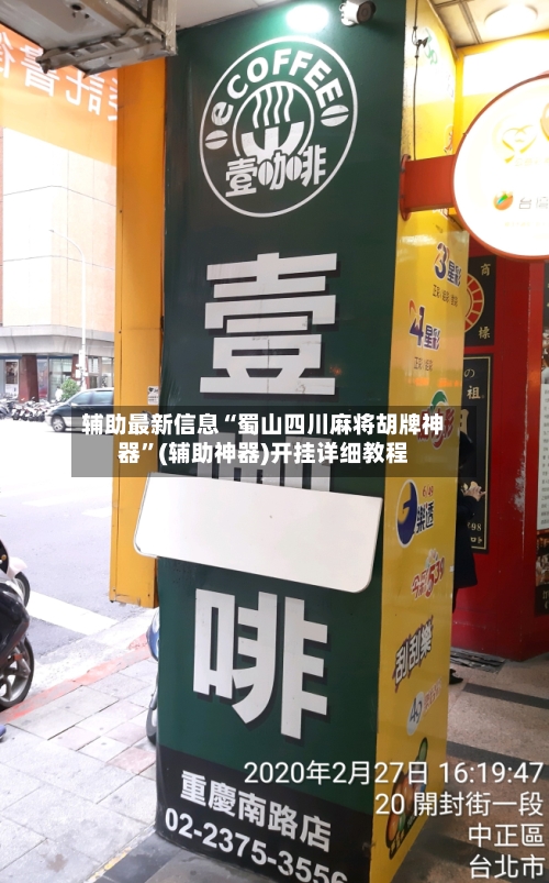 辅助最新信息“蜀山四川麻将胡牌神器	”(辅助神器)开挂详细教程-第1张图片