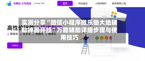 实测分享“微信小程序微乐锄大地辅助神器开挂	”万能辅助详细步骤与使用技巧-第1张图片