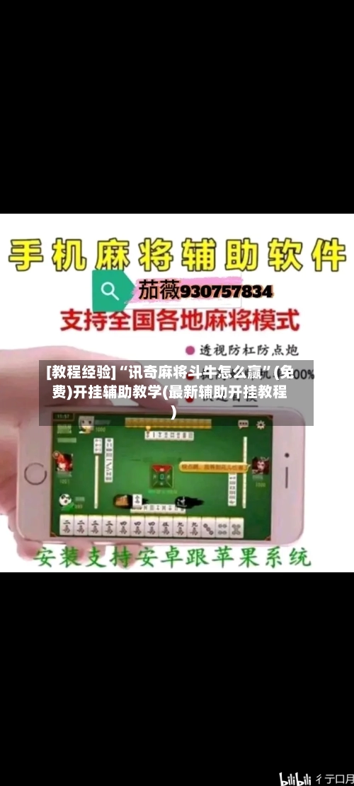 [教程经验]“讯奇麻将斗牛怎么赢	”(免费)开挂辅助教学(最新辅助开挂教程)-第1张图片