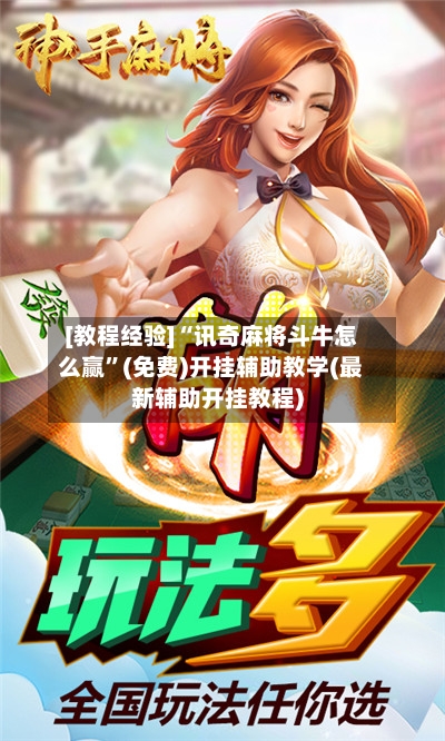 [教程经验]“讯奇麻将斗牛怎么赢”(免费)开挂辅助教学(最新辅助开挂教程)-第3张图片