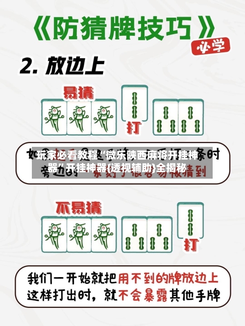 玩家必看教程“微乐陕西麻将开挂神器	”开挂神器{透视辅助}全揭秘-第1张图片