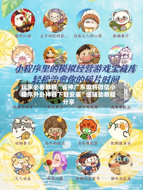 玩家必看教程“雀神广东麻将微信小程序外卦神器下载安装”细辅助教程分享-第3张图片