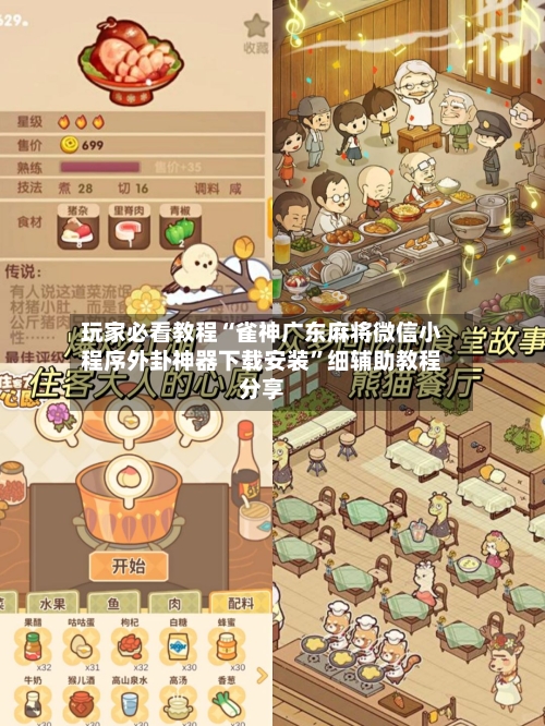 玩家必看教程“雀神广东麻将微信小程序外卦神器下载安装”细辅助教程分享-第1张图片
