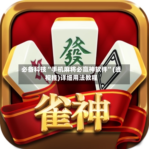 必备科技“手机麻将必赢神软件”(透视挂)详细用法教程-第2张图片