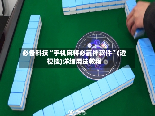 必备科技“手机麻将必赢神软件	”(透视挂)详细用法教程-第1张图片