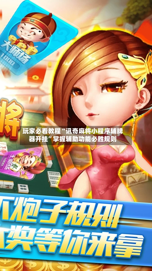 玩家必看教程“讯奇麻将小程序辅牌器开挂”掌握辅助功能必胜规则-第1张图片