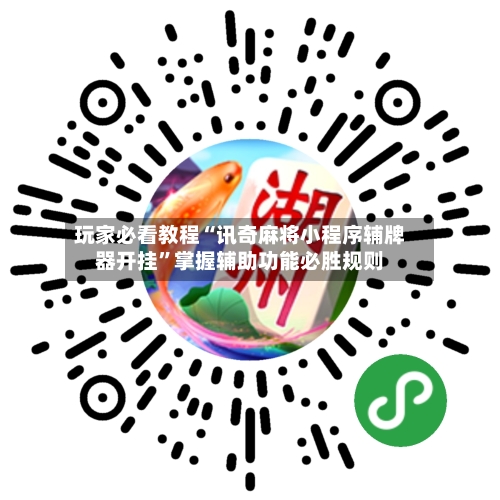 玩家必看教程“讯奇麻将小程序辅牌器开挂	”掌握辅助功能必胜规则-第2张图片
