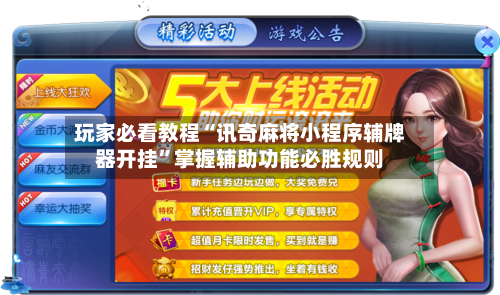 玩家必看教程“讯奇麻将小程序辅牌器开挂”掌握辅助功能必胜规则-第3张图片