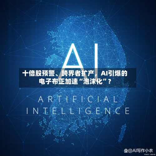 十倍股预警、跨界者扩产，AI引爆的电子布正加速“泡沫化”？-第2张图片