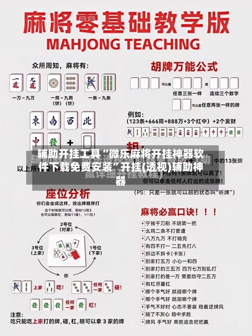 辅助开挂工具“微乐麻将开挂神器软件下载免费安装	”开挂(透视)辅助神器-第1张图片