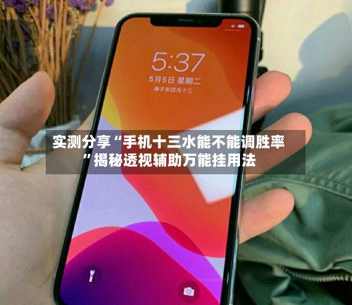 实测分享“手机十三水能不能调胜率	”揭秘透视辅助万能挂用法-第1张图片