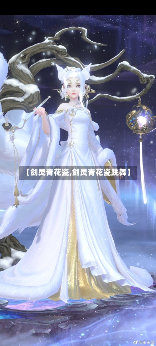 【剑灵青花瓷,剑灵青花瓷跳舞】-第2张图片