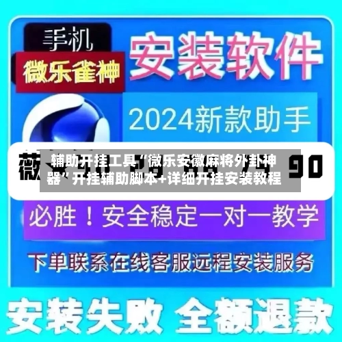 辅助开挂工具“微乐安徽麻将外卦神器	”开挂辅助脚本+详细开挂安装教程-第1张图片