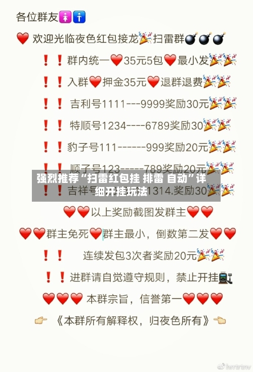 强烈推荐“扫雷红包挂 排雷 自动”详细开挂玩法-第1张图片